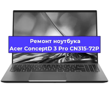 Ремонт ноутбуков Acer ConceptD 3 Pro CN315-72P в Челябинске